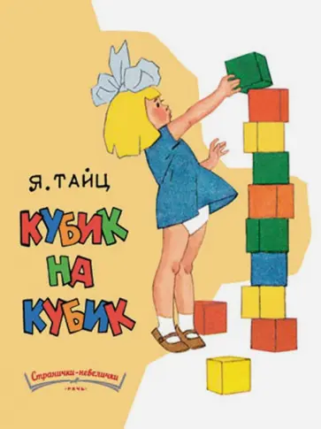 Яков Тайц - Кубик на кубик обложка книги