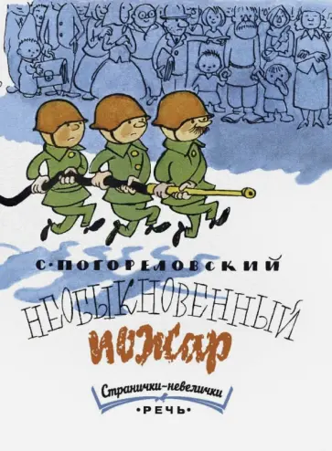 Сергей Погореловский - Необыкновенный пожар Сергей Погореловский - Необыкновенный пожар обложка книги