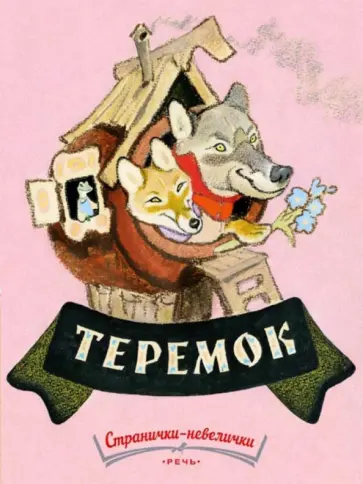 Теремок Теремок обложка книги