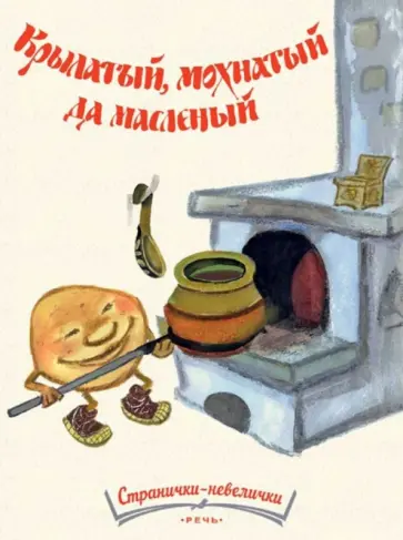 Крылатый, мохнатый да масленый Крылатый, мохнатый да масленый обложка книги