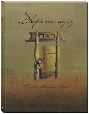 Дверь на лугу. Коми-пермяцкие сказки обложка книги