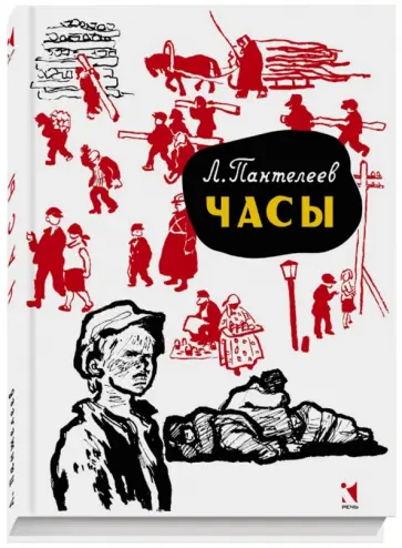 Леонид Пантелеев - Часы обложка книги