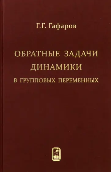 Геннадий Гафаров - Обратные задачи динамики в групповых переменных обложка книги