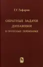 Гафаров Геннадий Григорьевич