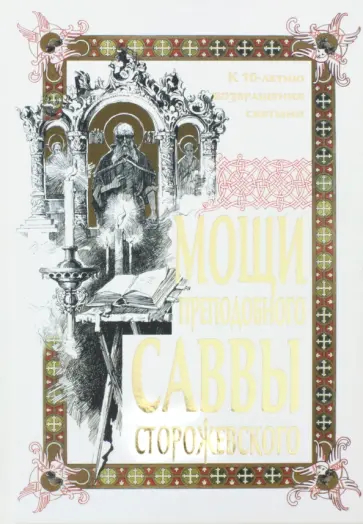Ольга Яшина - Мощи преподобного Саввы Сторожевского обложка книги