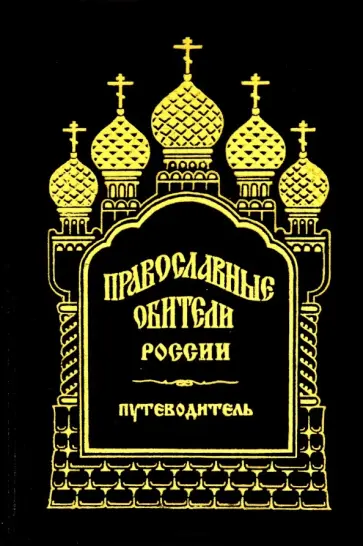 Православные обители России обложка книги