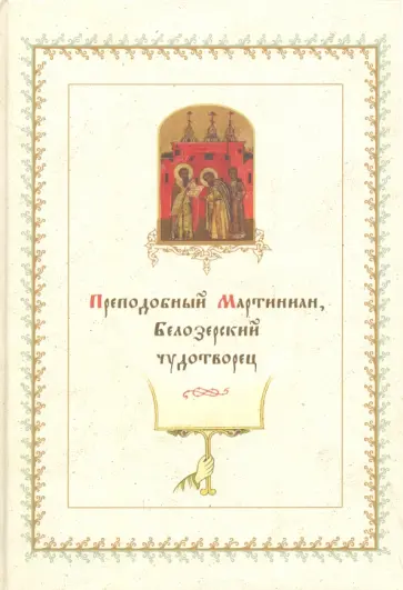 Преподобный Мартиниан, Белозерский чудотворец Преподобный Мартиниан, Белозерский чудотворец обложка книги