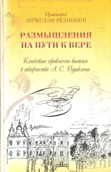 Вячеслав Протоиерей - Размышления на пути к вере. Ключевые проблемы бытия в творчестве А. С. Пушкина Вячеслав Протоиерей - Размышления на пути к вере. Ключевые проблемы бытия в творчестве А. С. Пушкина обложка книги