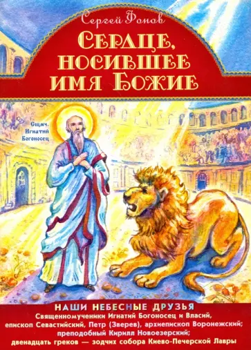 Сергей Фонов - Сердце, носившее имя Божие. Наши небесные друзья обложка книги