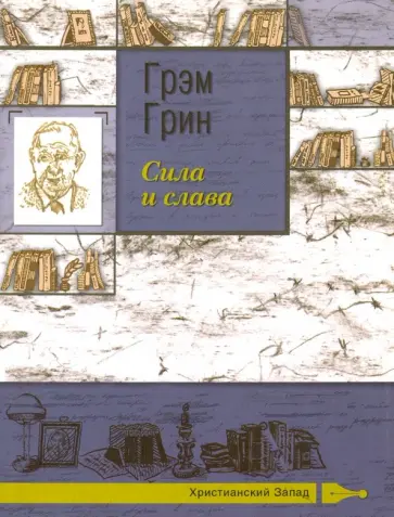 Грэм Грин - Сила и слава Грэм Грин - Сила и слава обложка книги