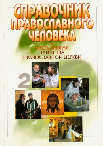 Справочник Православного человека. Часть 2. Таинства Православной Церкви обложка книги