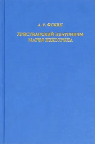 А. Фокин - Христианский платонизм Мария Викторина обложка книги