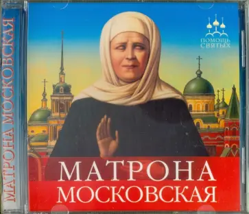 Инна Серова - Матрона Московская. Аудиокнига (CD) Инна Серова - Матрона Московская. Аудиокнига (CD) обложка книги