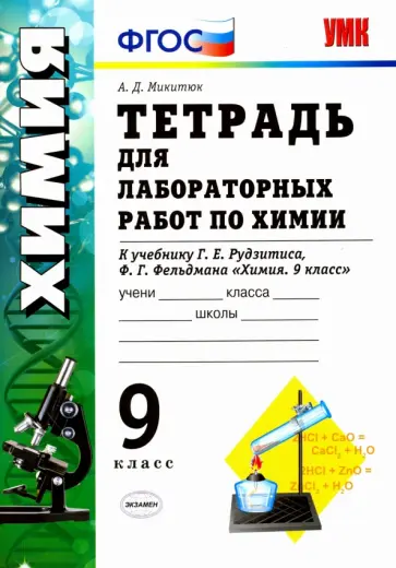 Александр Микитюк - Химия. 9 класс. Тетрадь для лабораторных работ к учебнику Г. Е. Рудзитиса, Ф. Г. Фельдмана. ФГОС Александр Микитюк - Химия. 9 класс. Тетрадь для лабораторных работ к учебнику Г. Е. Рудзитиса, Ф. Г. Фельдмана. ФГОС обложка книги