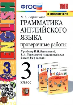Елена Барашкова - Английский язык. 3 класс. Грамматика. Проверочные работы к учебнику И. Н. Верещагиной и др. ФГОС обложка книги