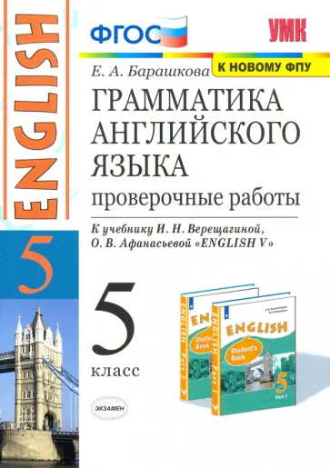 Елена Барашкова - Английский язык. 5 класс. Грамматика английского языка. Проверочные работы к уч. И. Н. Верещагиной обложка книги