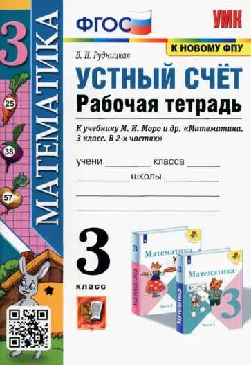 Виктория Рудницкая - Математика. Устный счет. 3 класс. Рабочая тетрадь к учебнику М.И. Моро и др. ФГОС обложка книги