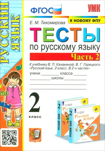 Елена Тихомирова - Русский язык. 2 класс. Тесты к учебнику В.П. Канакиной, В.Г. Горецкого. Часть 2 обложка книги