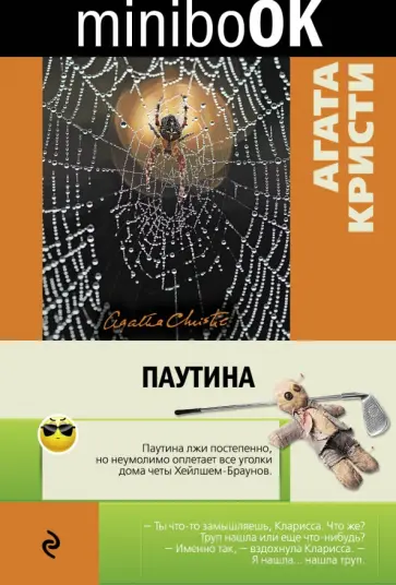 Агата Кристи - Паутина обложка книги