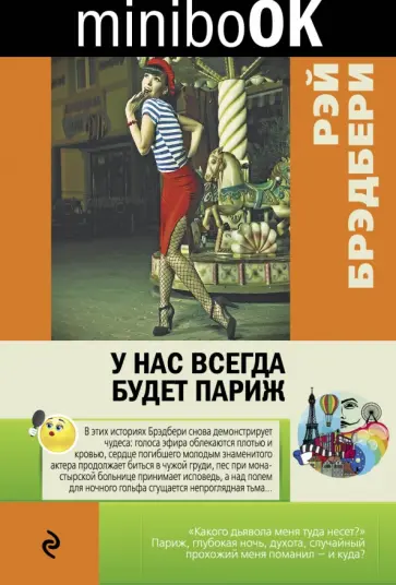 Рэй Брэдбери - У нас всегда будет Париж Рэй Брэдбери - У нас всегда будет Париж обложка книги