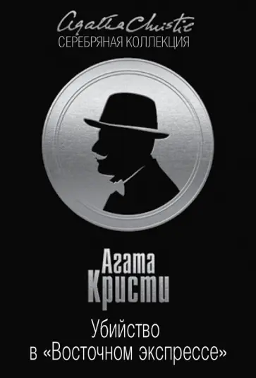Агата Кристи - Убийство в "Восточном экспрессе" обложка книги
