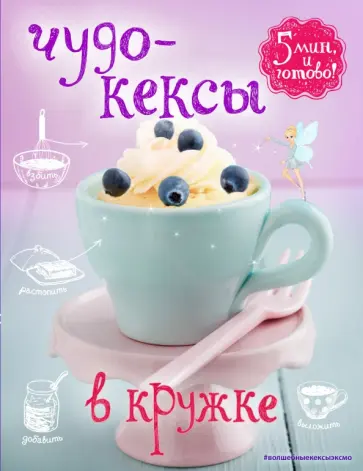 Я. Юрышева - Чудо-кексы в кружке Я. Юрышева - Чудо-кексы в кружке обложка книги