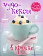Волшебные кексы
