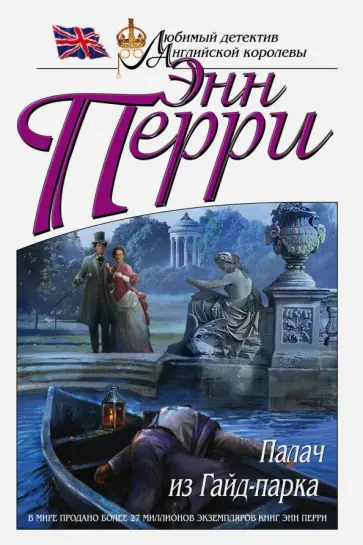 Энн Перри - Палач из Гайд-парка Энн Перри - Палач из Гайд-парка обложка книги