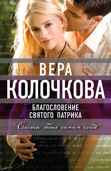 Вера Колочкова - Благословение святого Патрика обложка книги