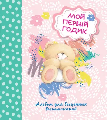 Мой первый годик. Альбом для бесценных воспоминаний обложка книги