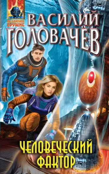 Василий Головачев - Человеческий фактор обложка книги