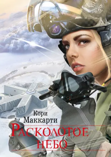 Кори Маккарти - Расколотое небо Кори Маккарти - Расколотое небо обложка книги