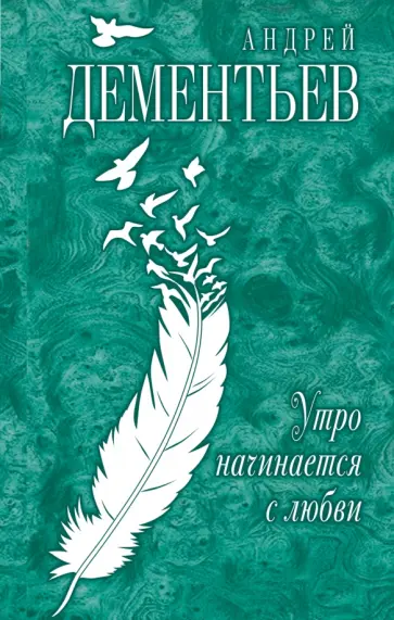 Андрей Дементьев - Утро начинается с любви Андрей Дементьев - Утро начинается с любви обложка книги