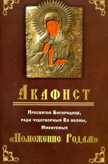 Акафист Пресвятой Богородице "Поможение родам" обложка книги