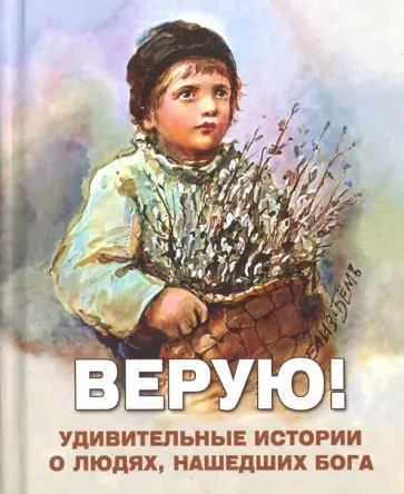 Верую! Удивительные истории о людях, нашедших Бога Верую! Удивительные истории о людях, нашедших Бога обложка книги