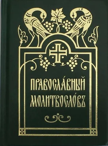 Православный молитвослов (церковнославянский шрифт) обложка книги