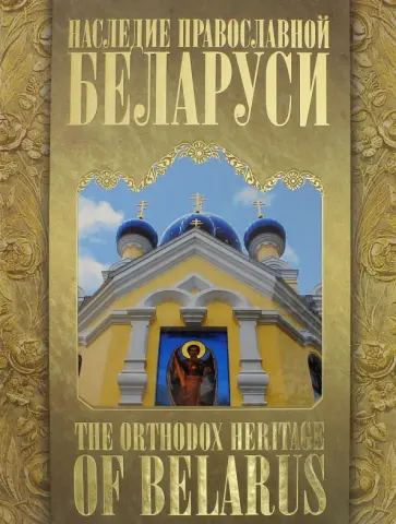 Наследие православной Беларуси. The Orthodox Heritage of Belarus обложка книги