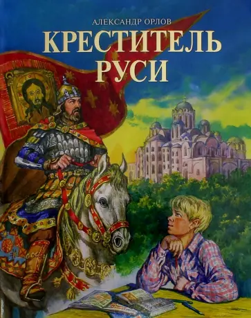 Александр Орлов - Креститель Руси обложка книги
