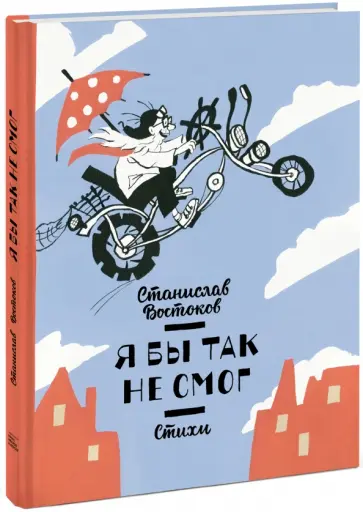 Станислав Востоков - Я бы так не смог! Стихи (с автографом) обложка книги