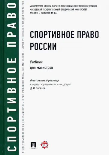 Блажеев, Байрамов - Спортивное право России. Учебник для магистров Блажеев, Байрамов - Спортивное право России. Учебник для магистров обложка книги
