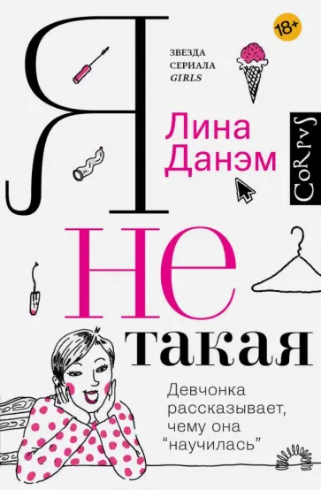 Лина Данэм - Я не такая. Девчонка рассказывает, чему она "научилась" обложка книги