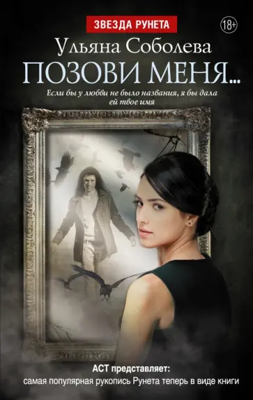 Соболева, Орлова - Позови меня... обложка книги