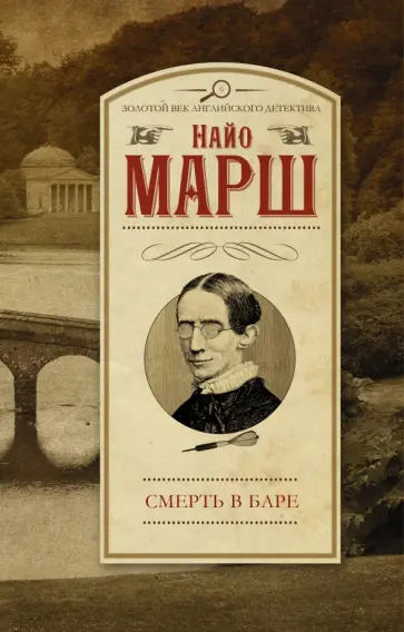 Найо Марш - Смерть в баре Найо Марш - Смерть в баре обложка книги