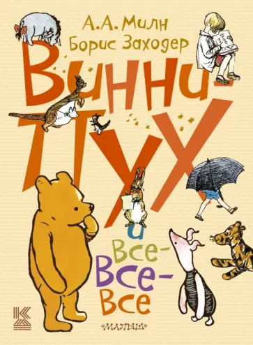 Милн, Заходер - Винни-Пух и все-все-все Милн, Заходер - Винни-Пух и все-все-все обложка книги