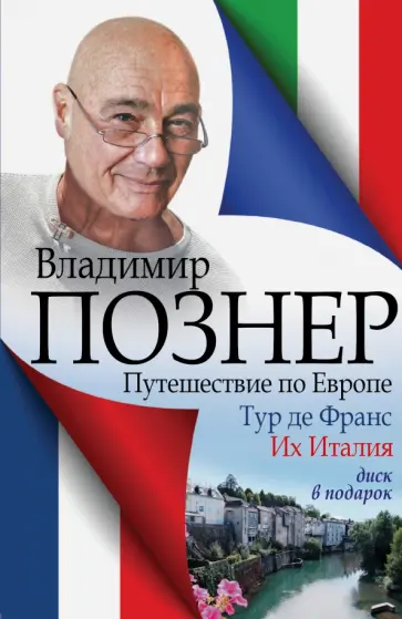 Владимир Познер - Тур де Франс. Их Италия (+CD) обложка книги