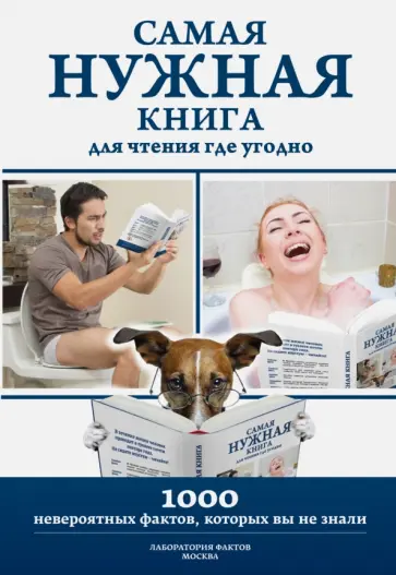 Любовь Кремер - Самая нужная книга для чтения где угодно. 100 невероятных фактов, которых вы не знали Любовь Кремер - Самая нужная книга для чтения где угодно. 100 невероятных фактов, которых вы не знали обложка книги