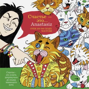 Anastasiz - Счастье - это... обложка книги