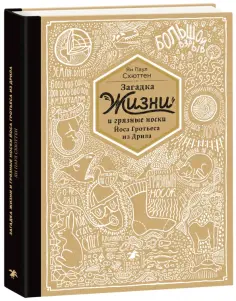 Ян Схюттен - Загадка жизни и грязные носки Йоса Гротьеса из Дрила обложка книги