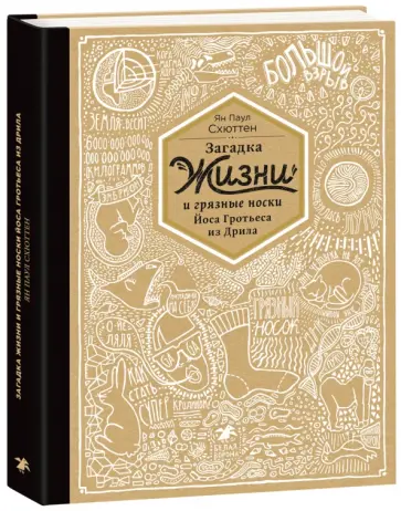 Ян Схюттен - Загадка жизни и грязные носки Йоса Гротьеса из Дрила Ян Схюттен - Загадка жизни и грязные носки Йоса Гротьеса из Дрила обложка книги