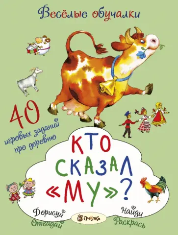 Романова, Петрова - Кто сказал "му"? 40 игровых заданий про деревню Романова, Петрова - Кто сказал "му"? 40 игровых заданий про деревню обложка книги